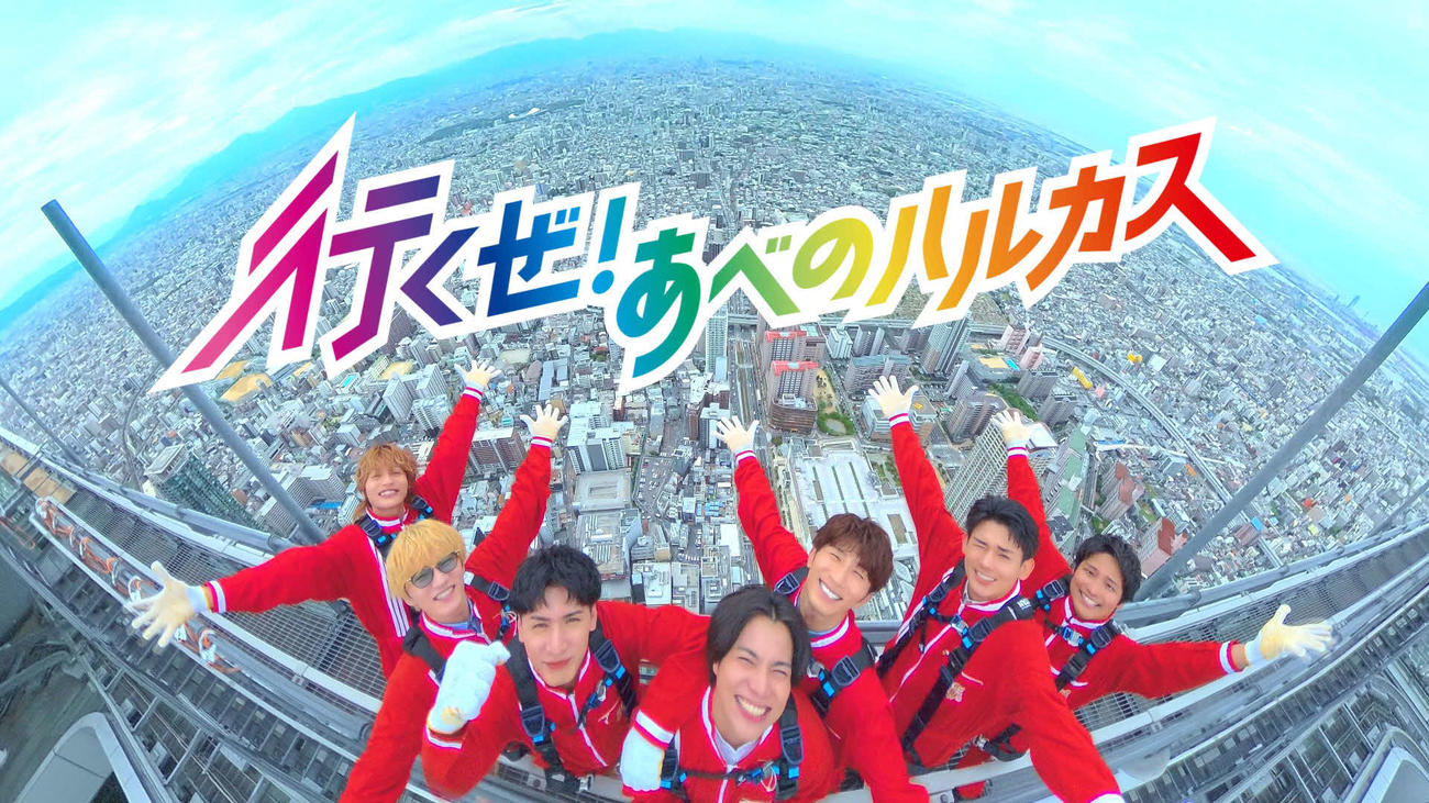 「あべのハルカス」新テレビCMに出演するWEST．