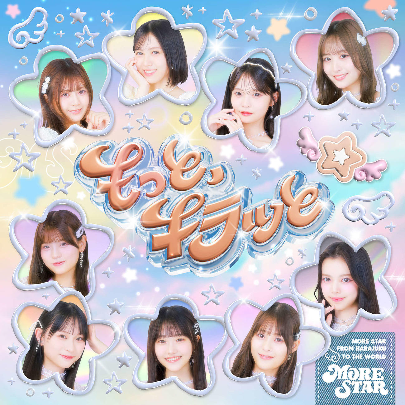 芸能事務所アソビシステムのアイドルプロジェクト「KAWAII LAB.」の新グループ、MORE STARのデビュー曲「もっと、キラッと」のジャケット写真