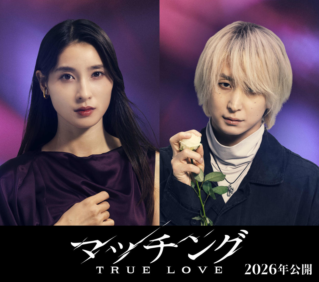 映画「マッチングTRUE LOVE」で共演する土屋太鳳とSnow Man佐久間大介（C）2026『マッチングTL」製作委員会