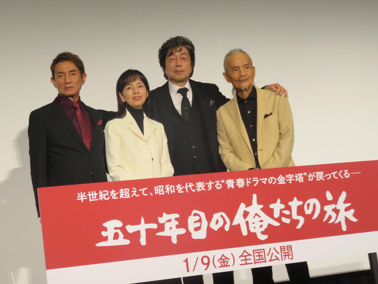映画「五十年目の俺たちの旅」の完成披露上映会に出席した、左から田中健、岡田奈々、中村雅俊、秋野太作
