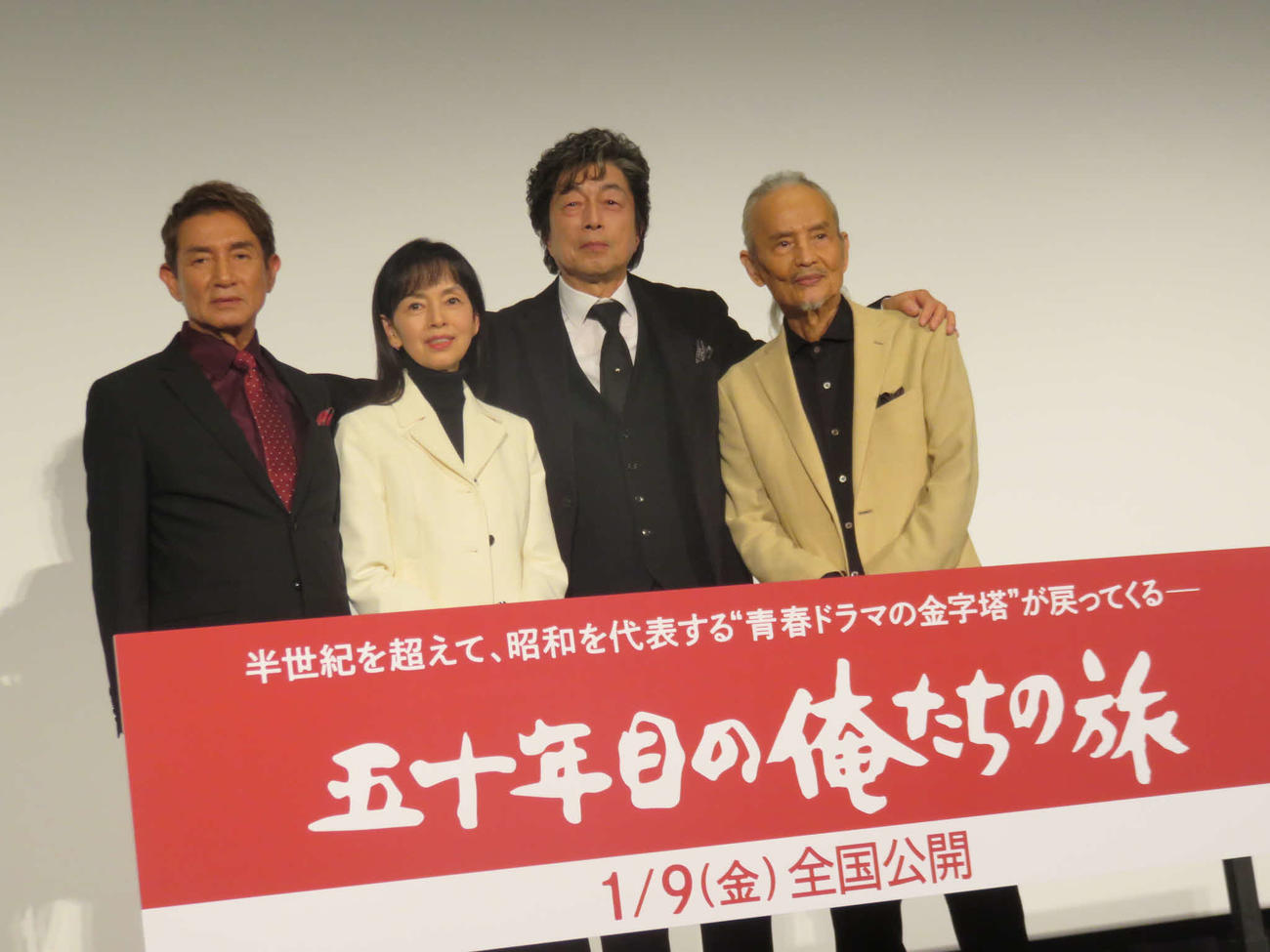 映画「五十年目の俺たちの旅」の完成披露上映会に出席した、左から田中健、岡田奈々、中村雅俊、秋野太作