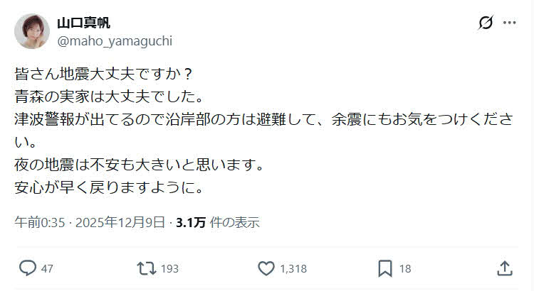 山口真帆のX（旧ツイッター）から