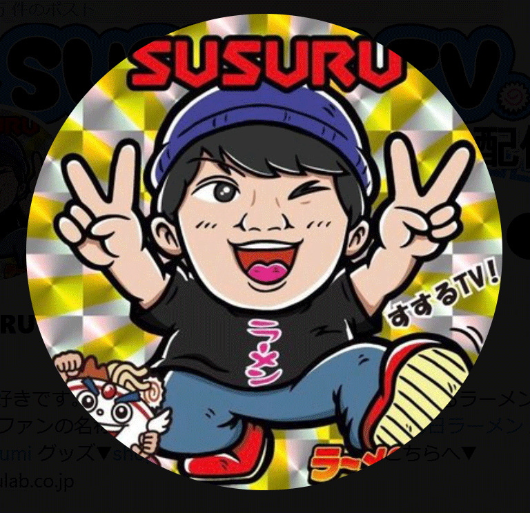 SUSURUのXから