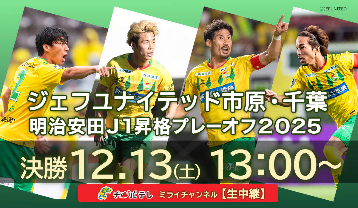 チバテレが13日午後1時から生中継する、明治安田J1昇格プレーオフ2025決勝・ジェフユナイテッド市原・千葉対徳島ヴォルティス戦