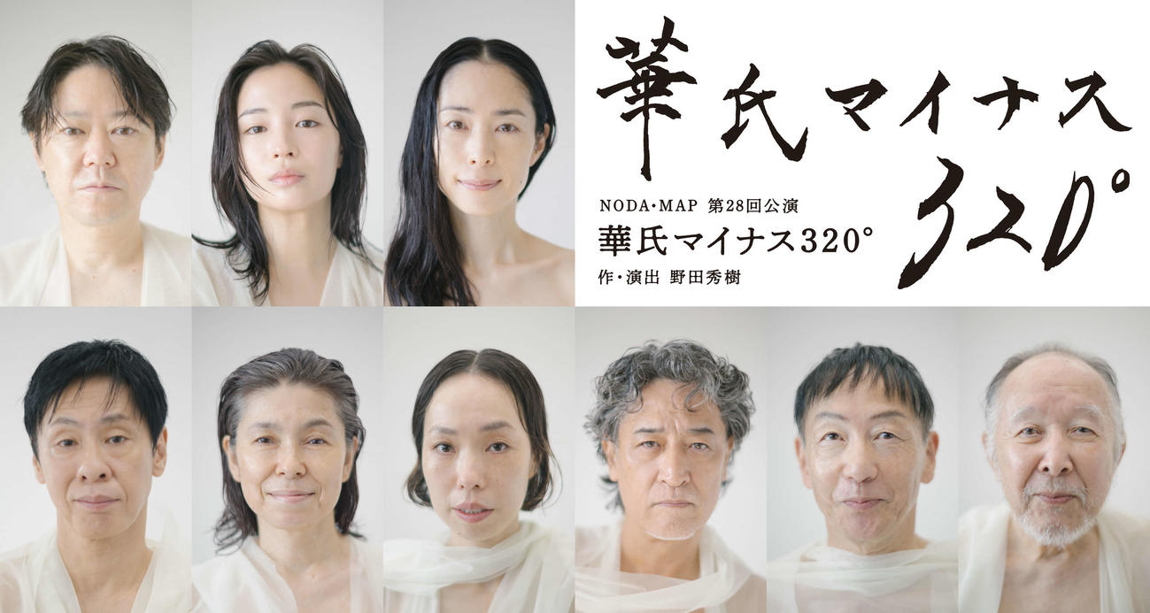 野田秀樹作、演出の新作「華氏マイナス320°」に出演する上段左から阿部サダヲ、広瀬すず、深津絵里、下段左から大倉孝二、高田聖子、川上友里、橋本さとし、野田秀樹、橋爪功
