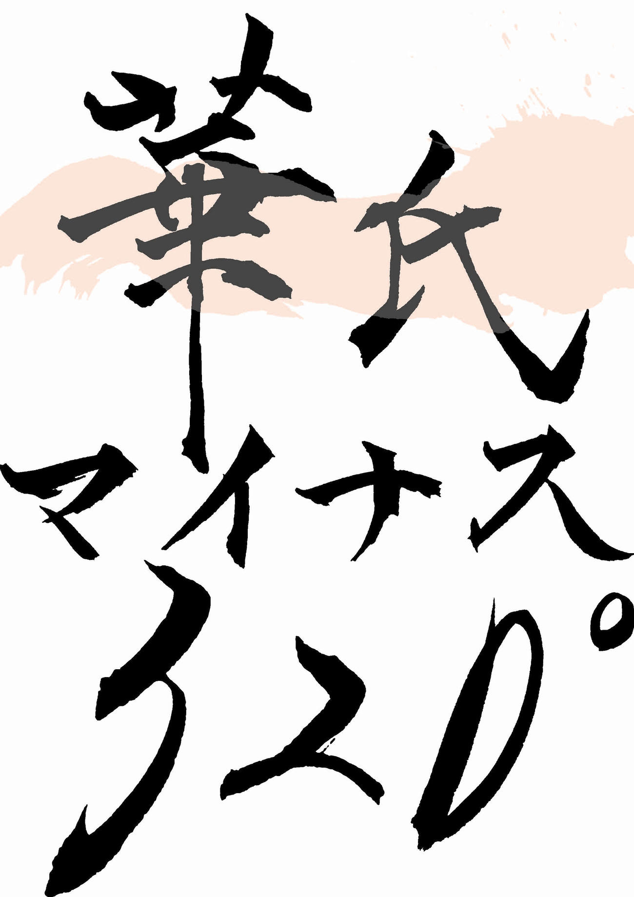 「華氏マイナス320°」