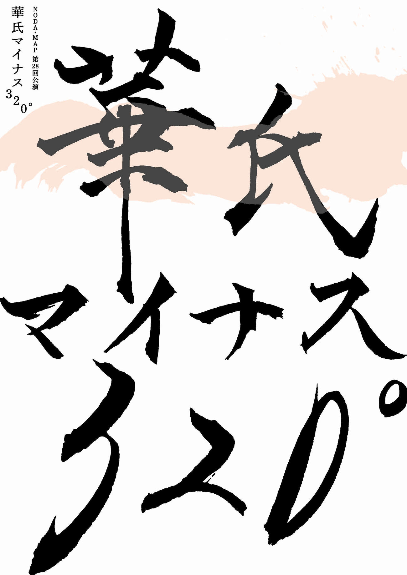 「華氏マイナス320°」