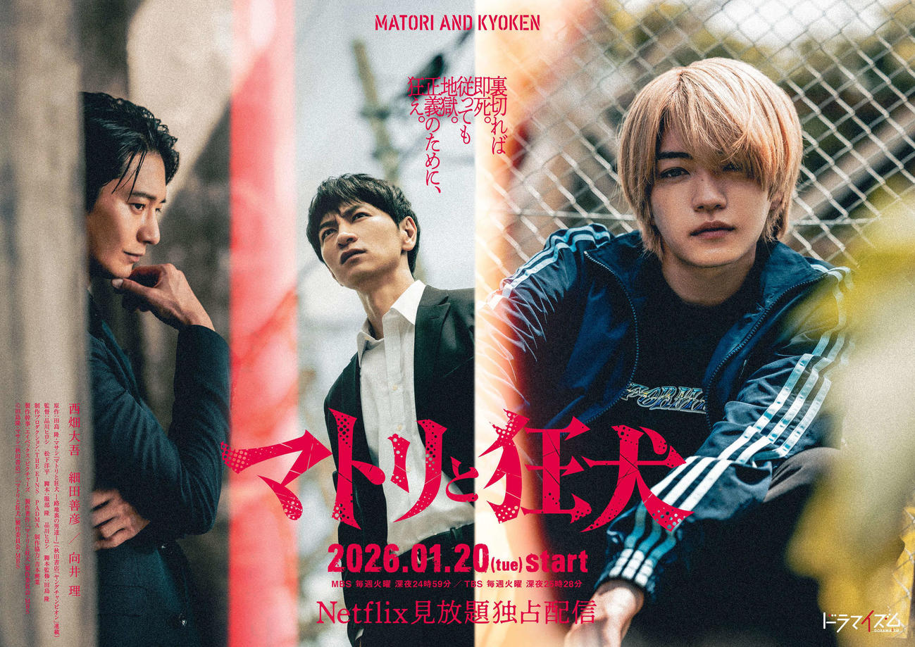 MBS系「マトリと狂犬」に出演する、左から向井理、細田善彦、主演の西畑大吾