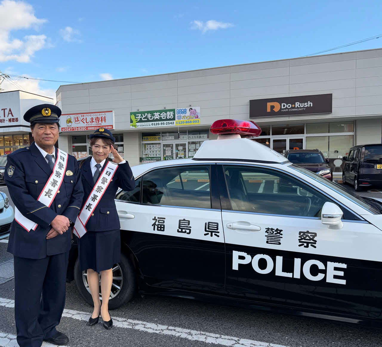 福島・田村市で「一日警察署長」に就任した石田重廣と保科有里