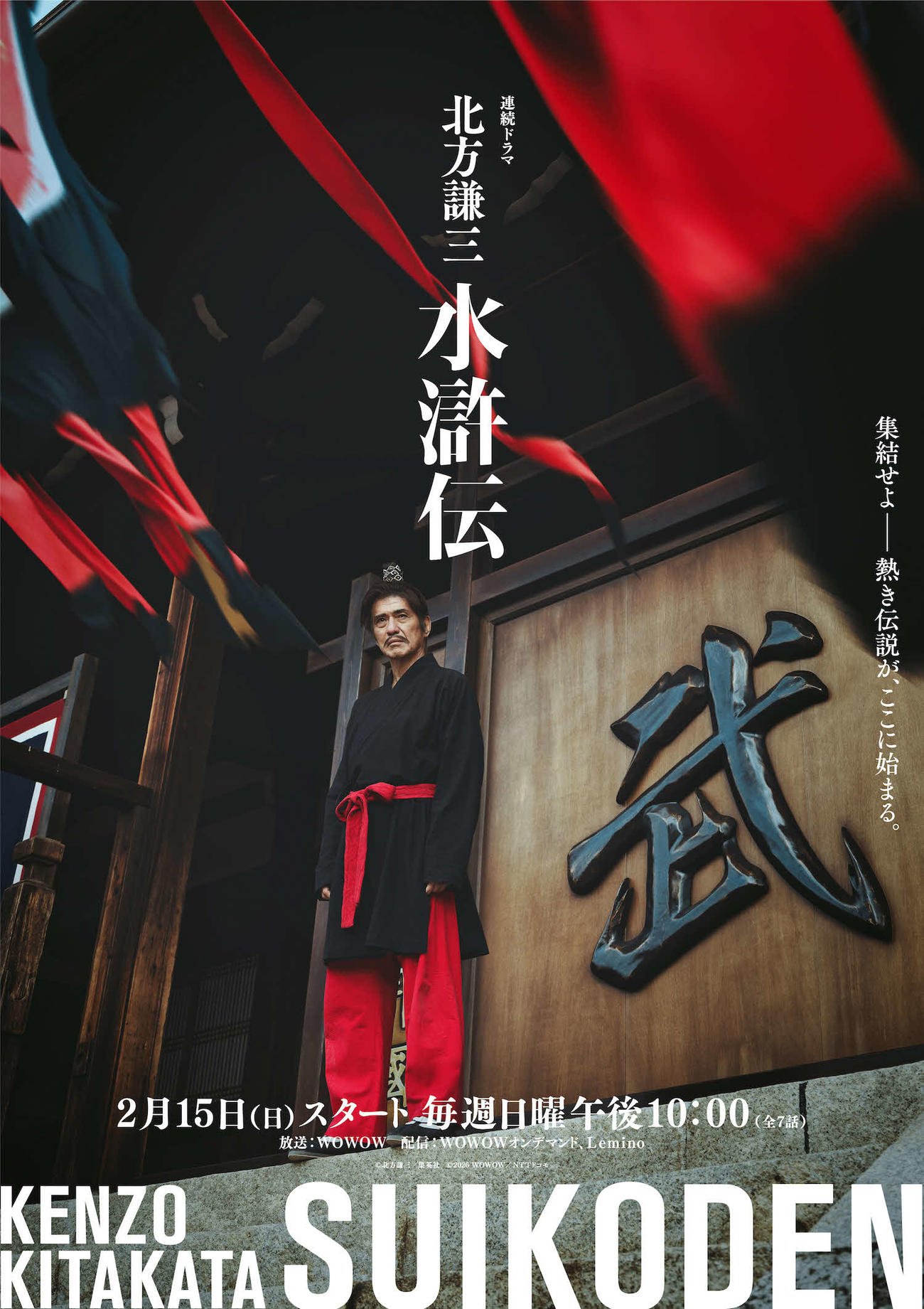 「北方謙三　水滸伝」で王進を演じる佐藤浩市（C）北方謙三／集英社（C）2026WOWOW／NTTドコモ