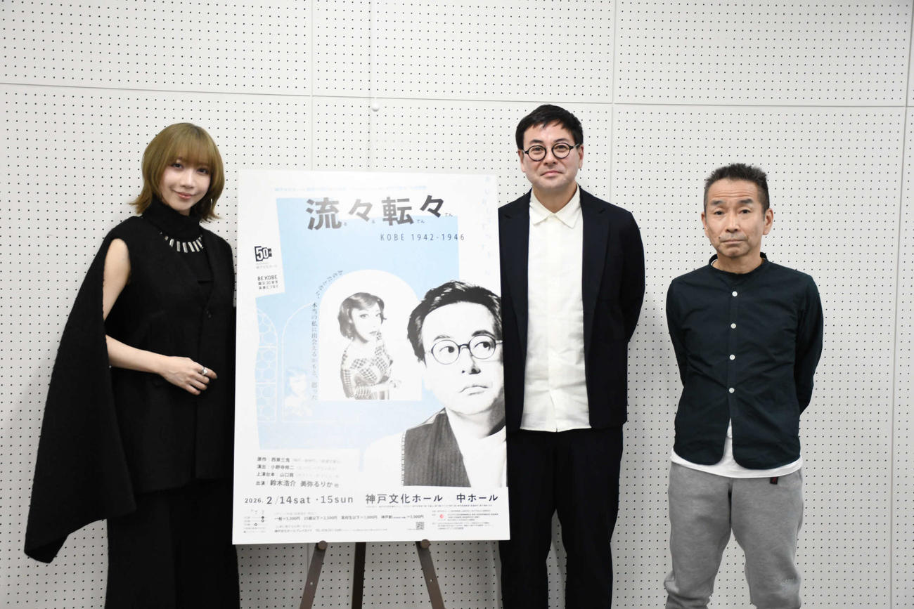 「流々転々KOBE 1942－1946」の取材会に出席した、左から、美弥るりか、鈴木浩介、小野寺修二氏（撮影・阪口孝志）