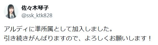 佐々木琴子のXから