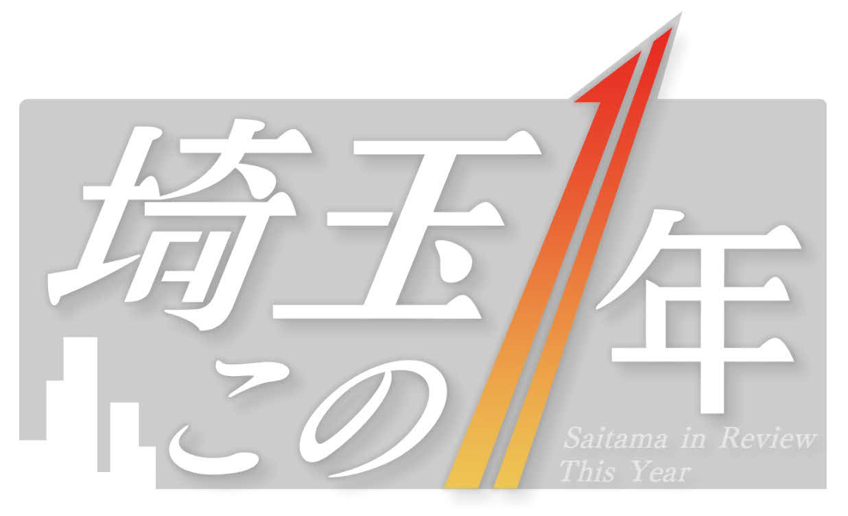 テレ玉で26日に生放送の年末報道特別番組「埼玉この1年」のロゴ（C）テレ玉