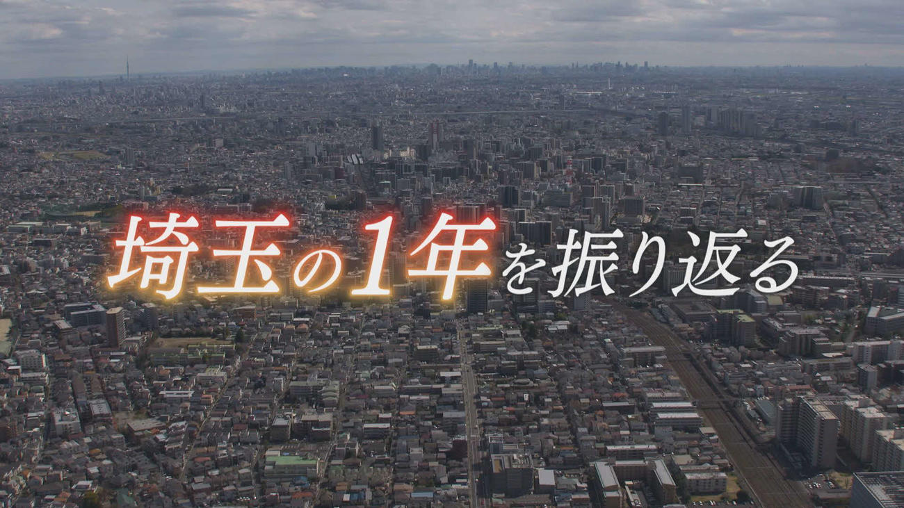 テレ玉で26日に生放送の年末報道特別番組「埼玉この1年」（C）テレ玉