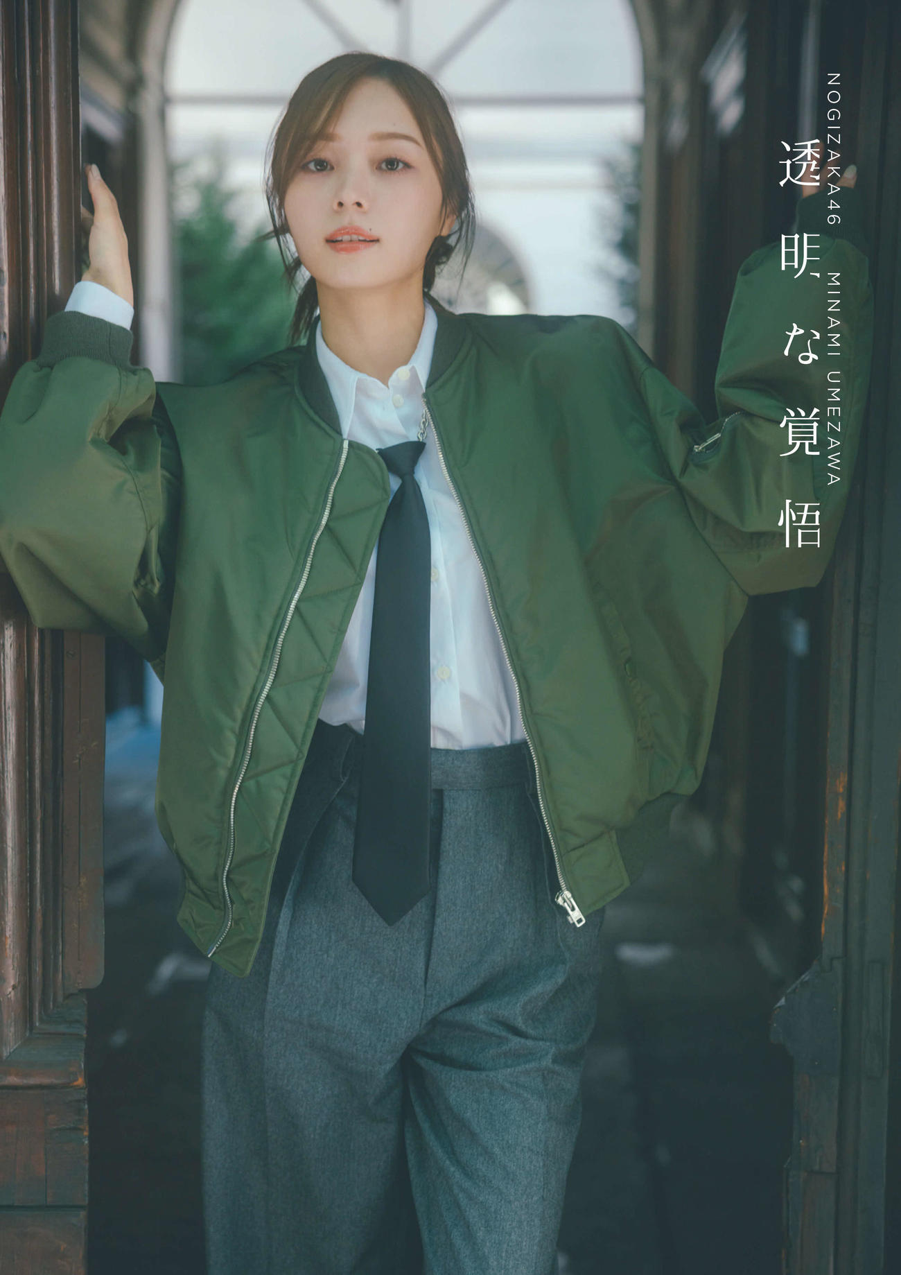 「透明な覚悟」の楽天ブックス版表紙（撮影・東京祐）