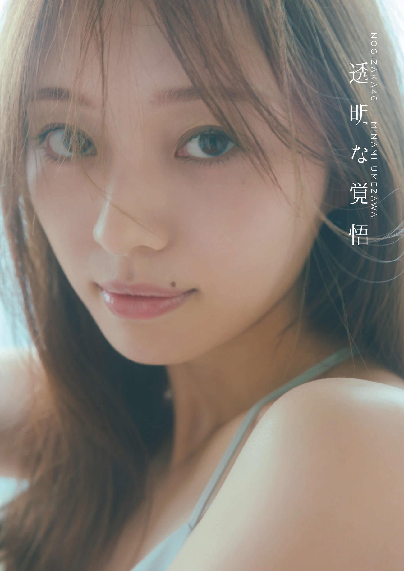 「透明な覚悟」のSony Music Shop版表紙（撮影・東京祐）