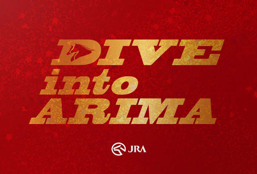 Hey！Say！JUMPと有馬記念のコラボ企画「DIVE into ARIMA」