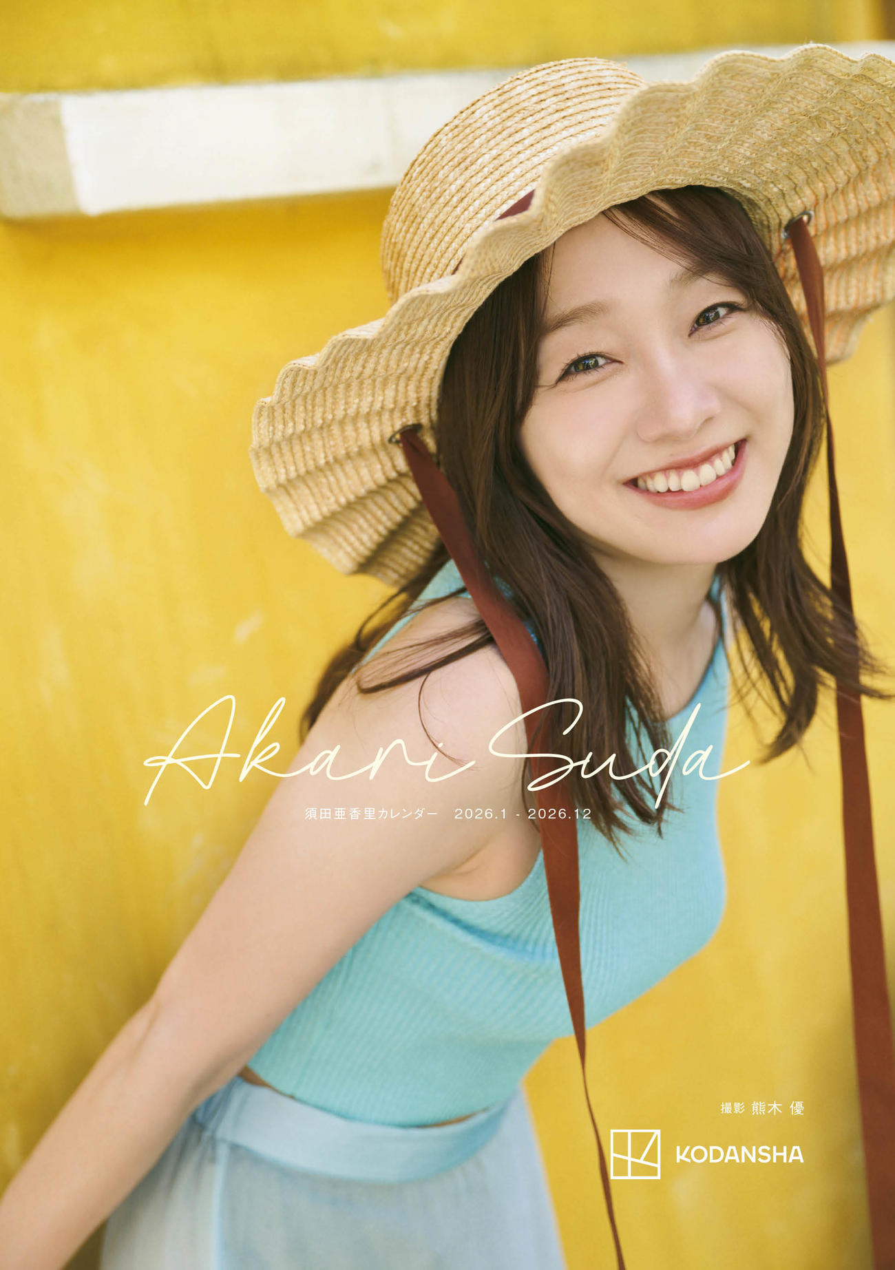 公開された須田亜香里「2026カレンダー」表紙　（C）熊木優／講談社