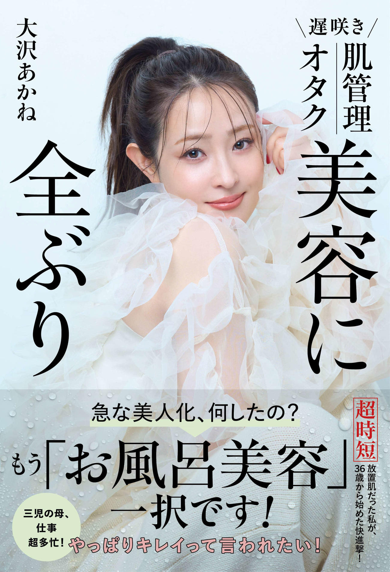 大沢あかねが26年2月2日に出版する美容実用書「遅咲き　肌管理オタク　美容に全ぶり」
