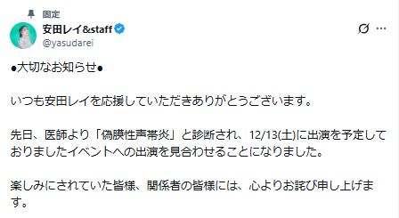 安田レイ&staffのXから