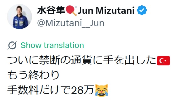 「禁断の通貨に手を出した」と告白（水谷隼氏のXから）