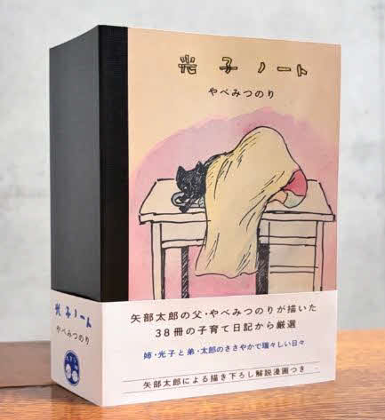 矢部太郎が設立した出版社「たろう社」初の書籍「光子ノート」