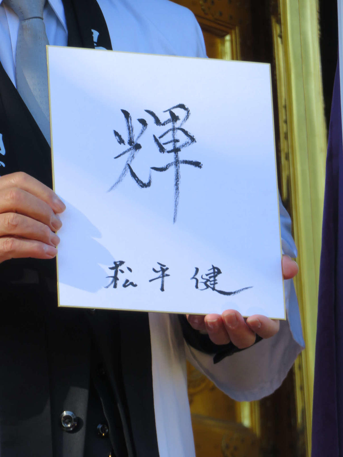 松平健は自身の今年の漢字を「輝」と披露した。