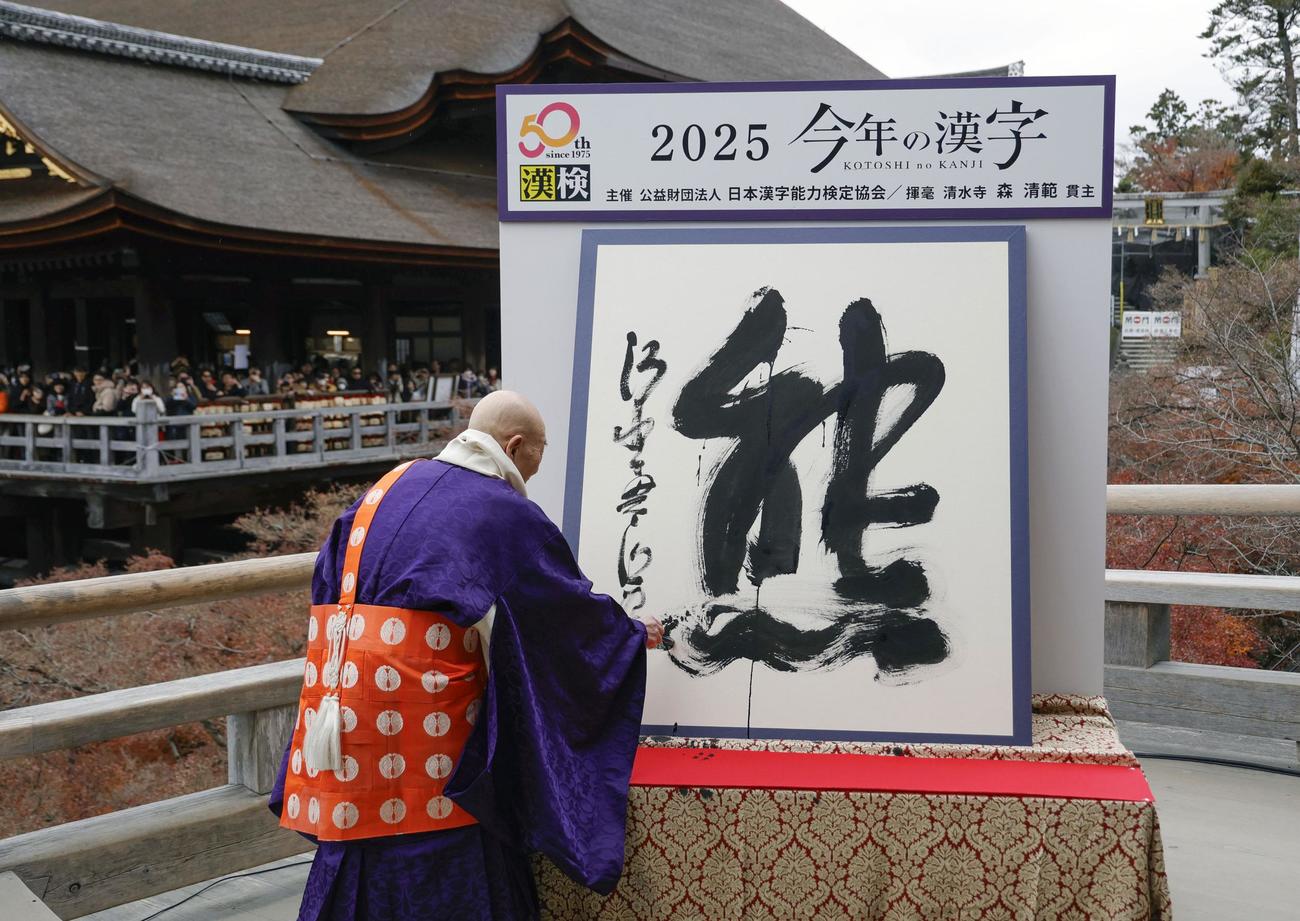 京都・清水寺で発表された、2025年の世相を1字で表す今年の漢字「熊」＝12日午後（共同）