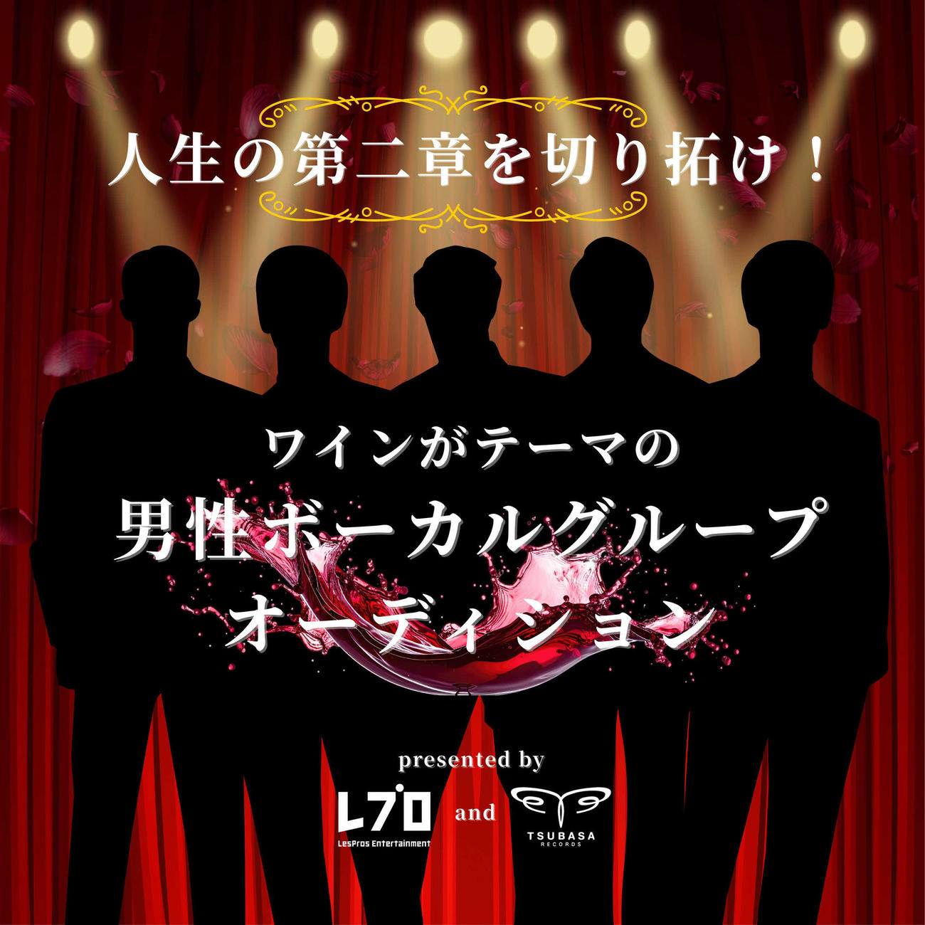 レプロエンタテインメントが、つばさレコーズとともに開催するワインがテーマの男性ボーカルグループオーディション