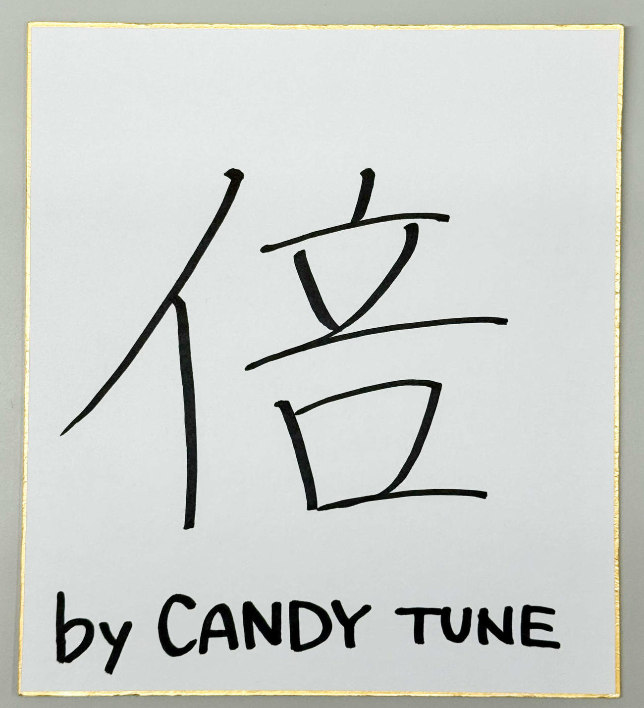 2025年の今年の漢字1文字に「倍」を挙げたCANDY TUNEの色紙