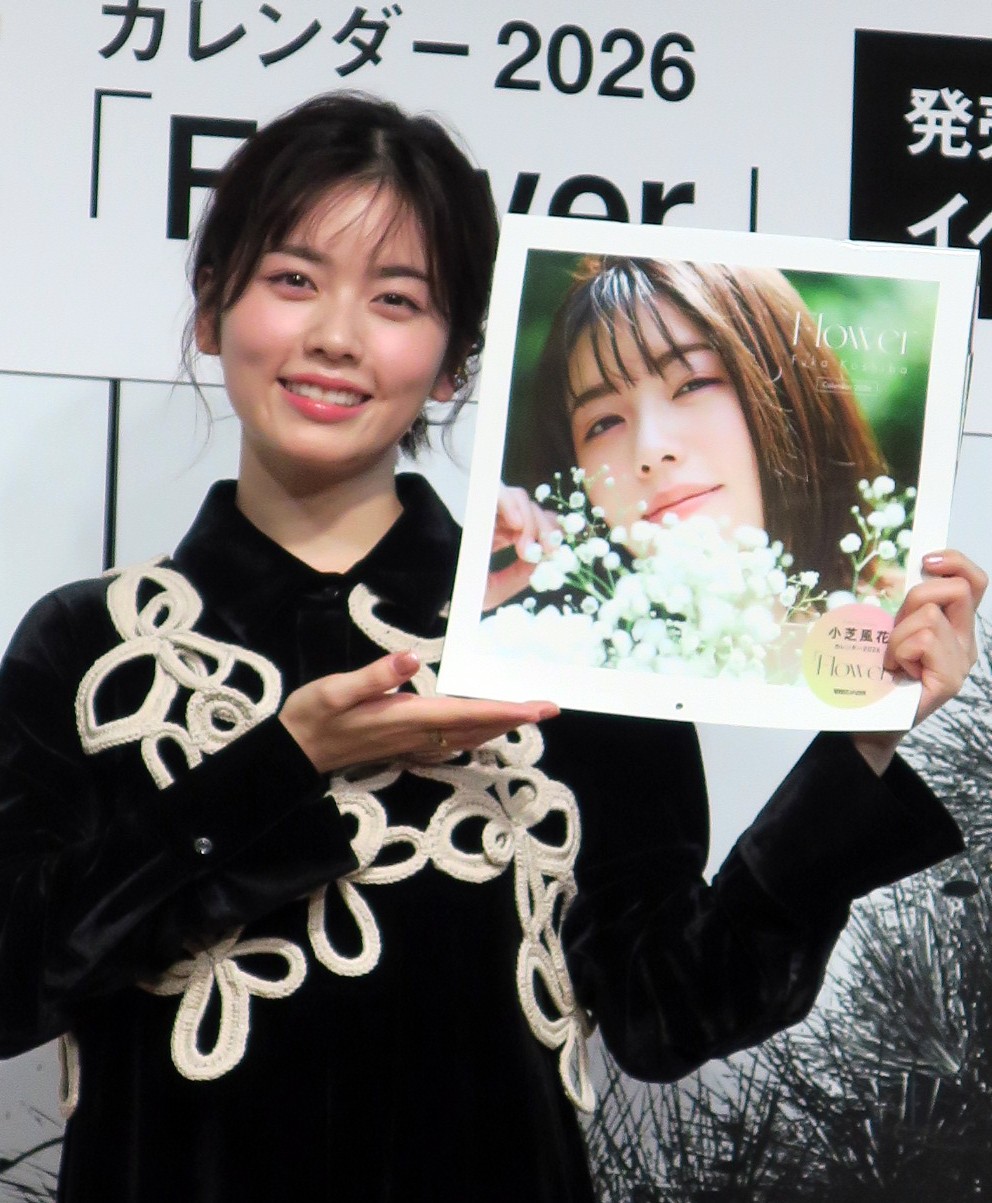 小芝風花カレンダー2026「Flower」記者発表会に登場した小芝風花