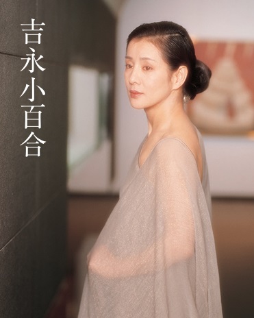『吉永小百合』（世界文化社）