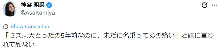 神谷明采のXから