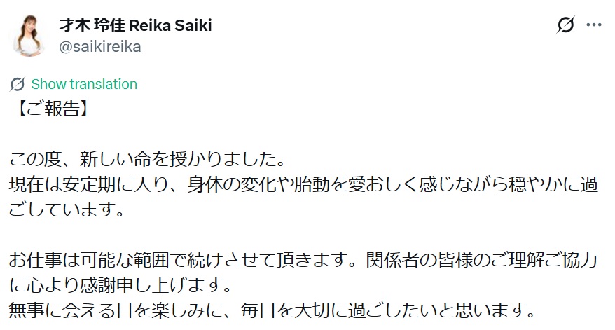 妊娠を報告する才木玲佳のX