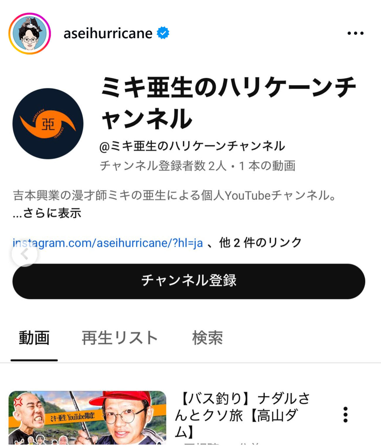 ミキ亜生のYouTubeチャンネル（ミキ亜生のインスタグラムから）