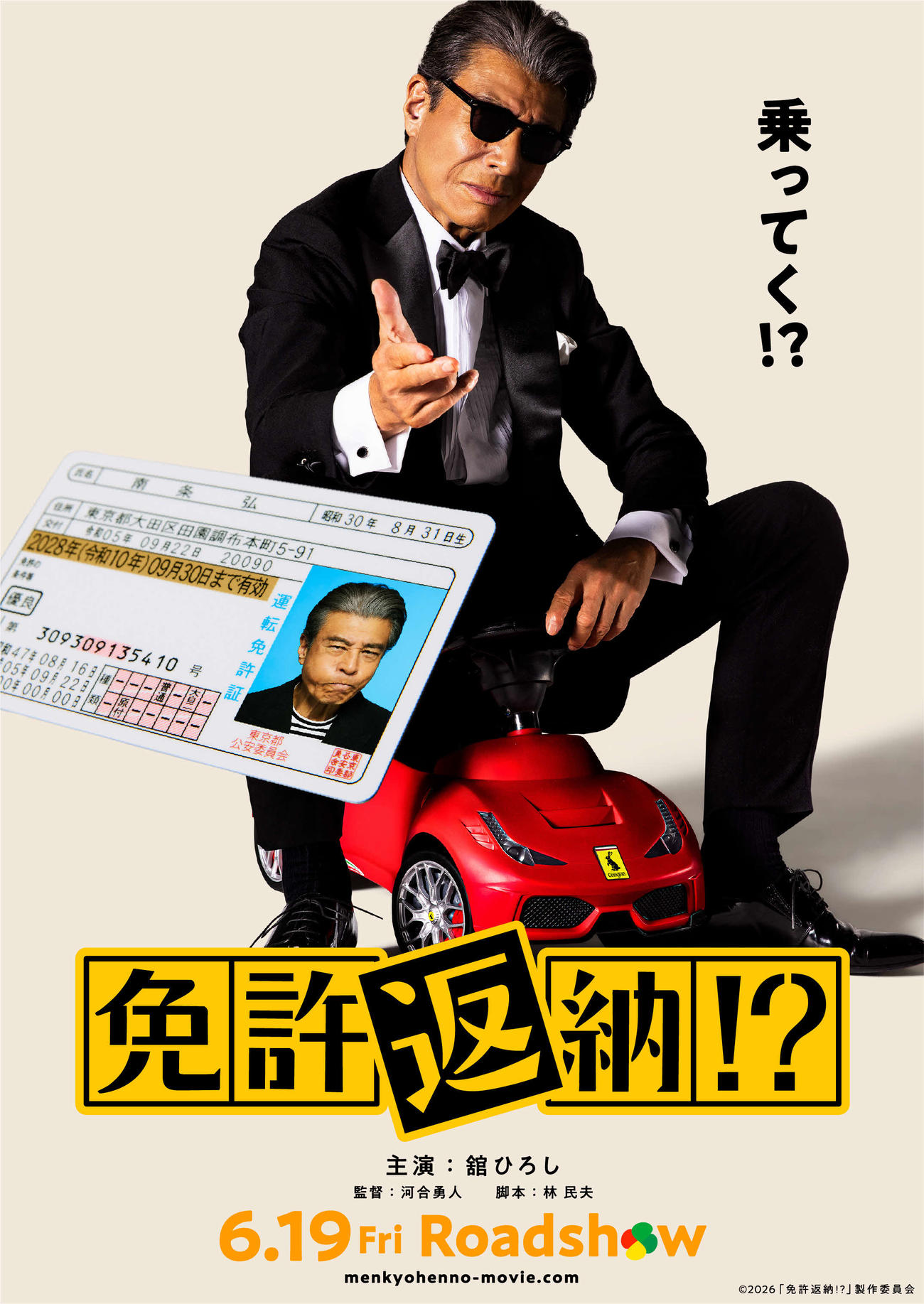 舘ひろし主演の映画「免許返納!?」