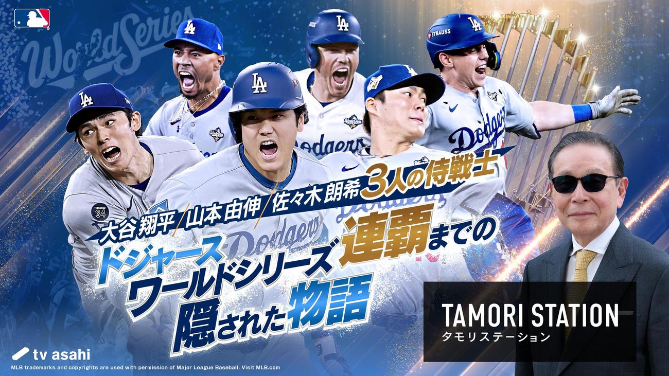タモリステーションの最新作はドジャース侍戦士を総力特集