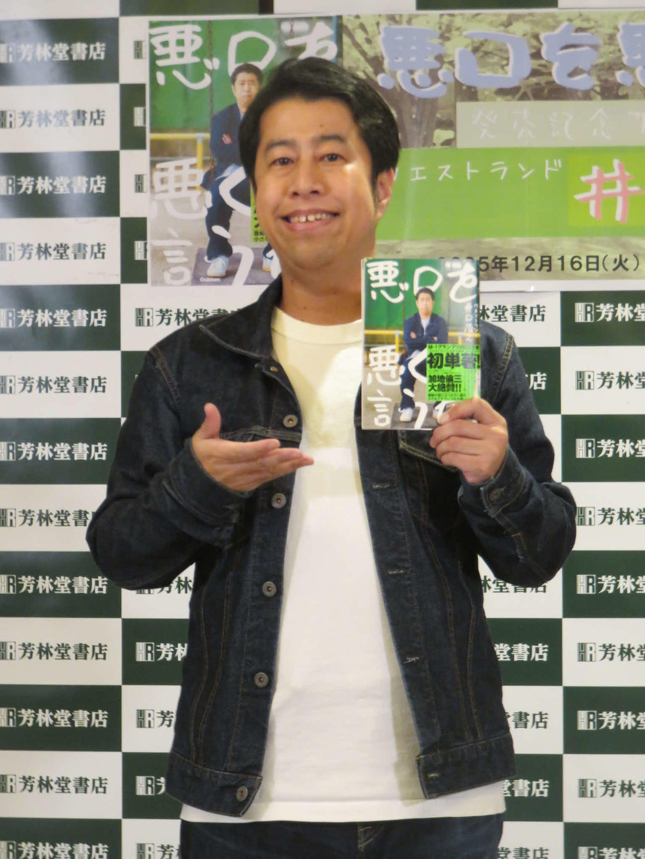 著書「悪口の悪口を言うな！」を手にするウエストランド井口浩之