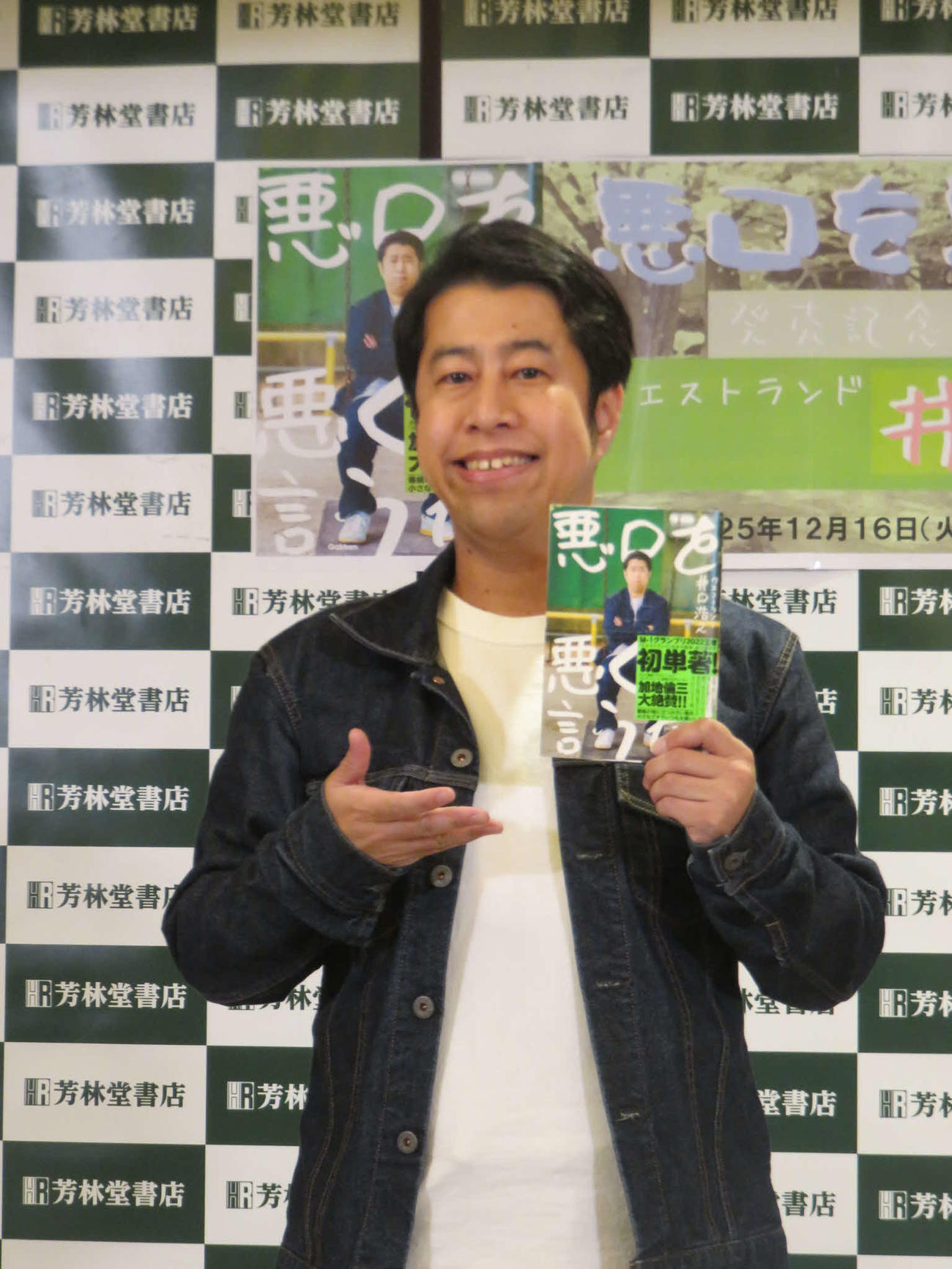 著書「悪口の悪口を言うな！」を手にするウエストランド井口浩之