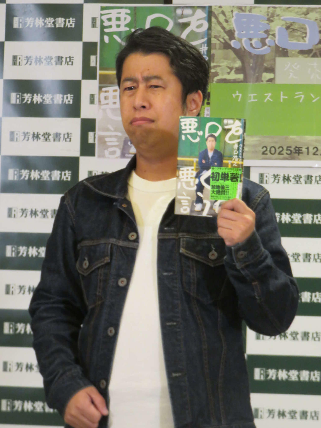 著書「悪口の悪口を言うな！」を手にするウエストランド井口浩之