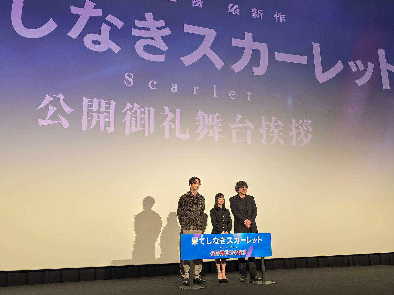 舞台あいさつに登壇した左から岡田将生、芦田愛菜、細田監督
