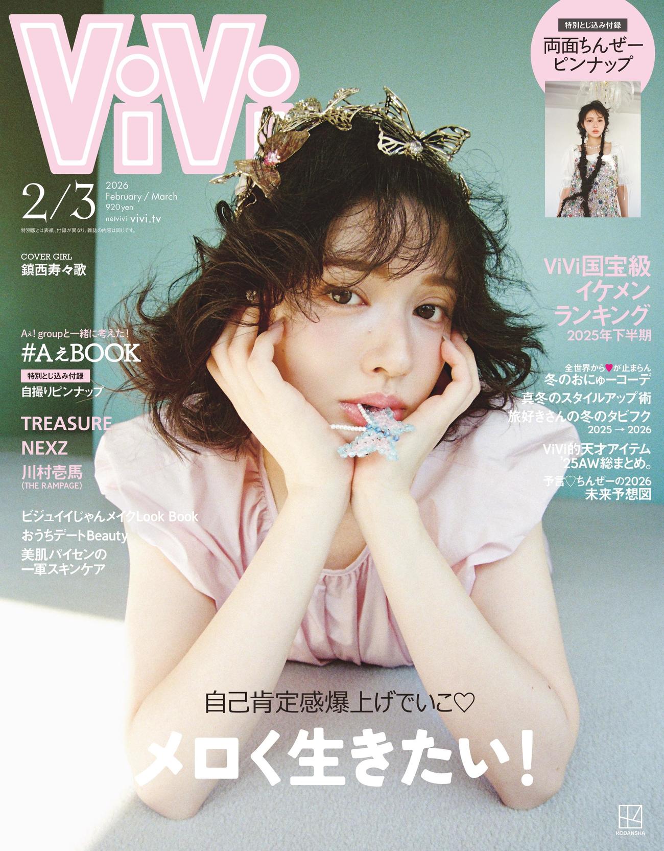 ViVi国宝級イケメンランキングが特集されているViVi2026年2・3月合併号の表紙（C）講談社ViVi2026年2・3月合併号