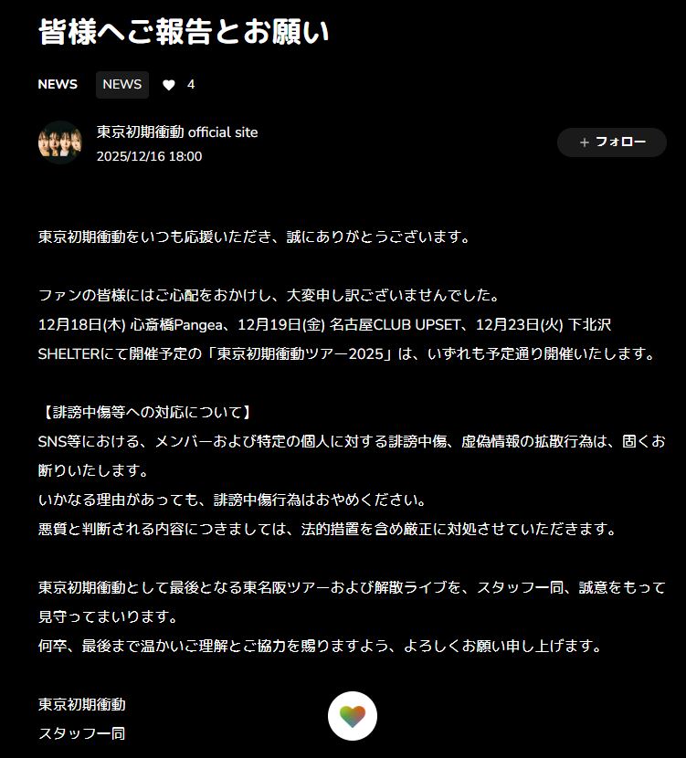 東京初期衝動の公式ホームページから