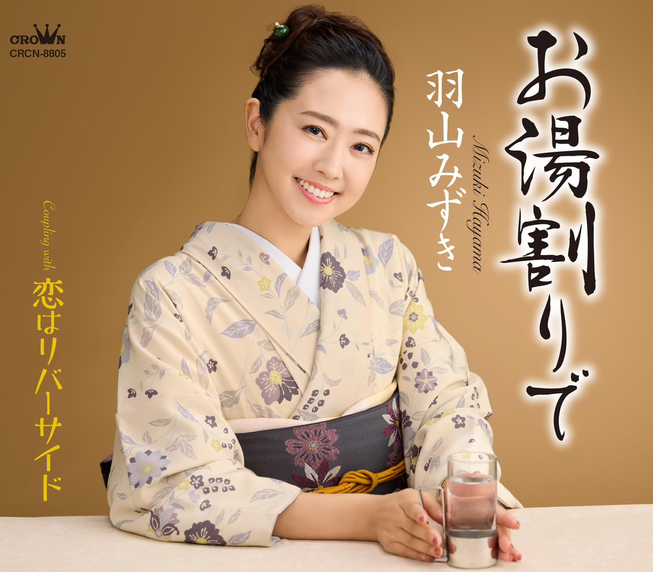新曲「お湯割りで」が好調の羽山みずき