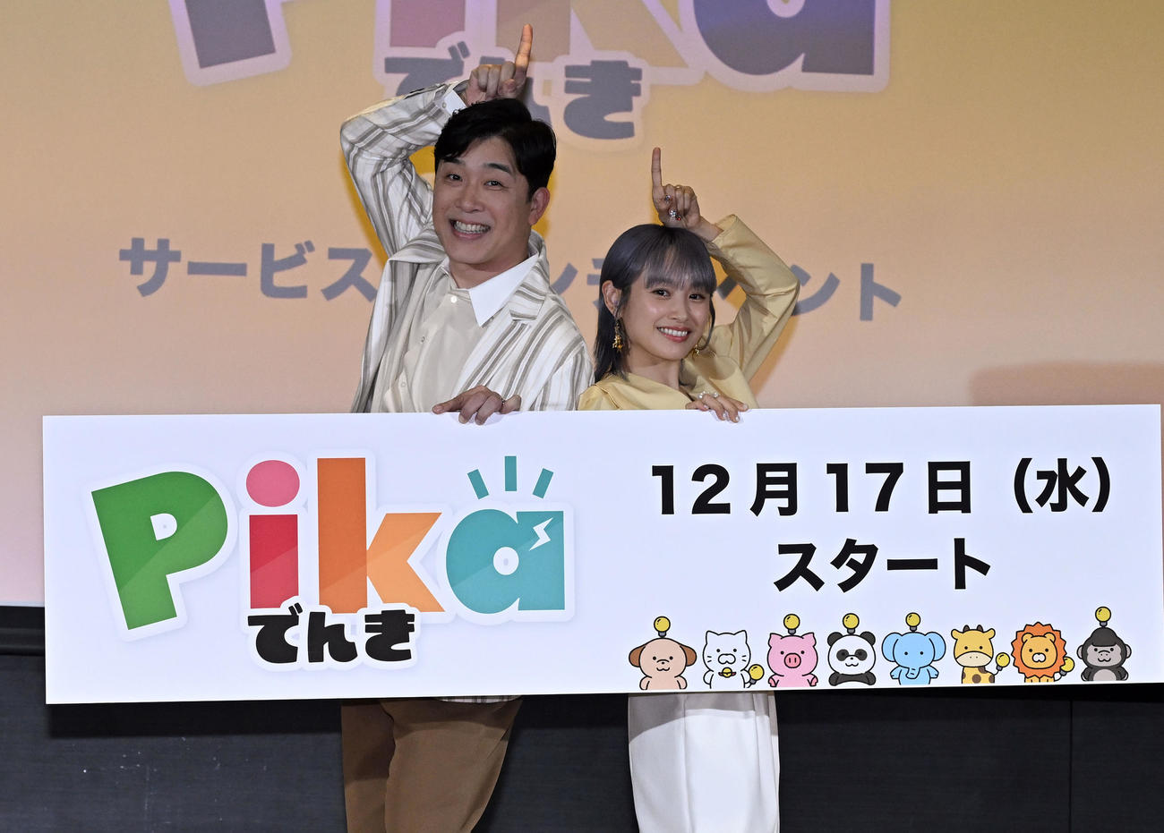「Pikaでんきローンチイベント」に登場し、ポーズをとるあべこうじと高橋愛夫妻（撮影・千葉一成）