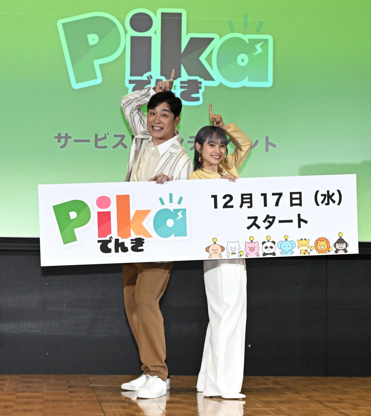 「Pikaでんきローンチイベント」に登場し、ポーズをとるあべこうじと高橋愛夫妻（撮影・千葉一成）