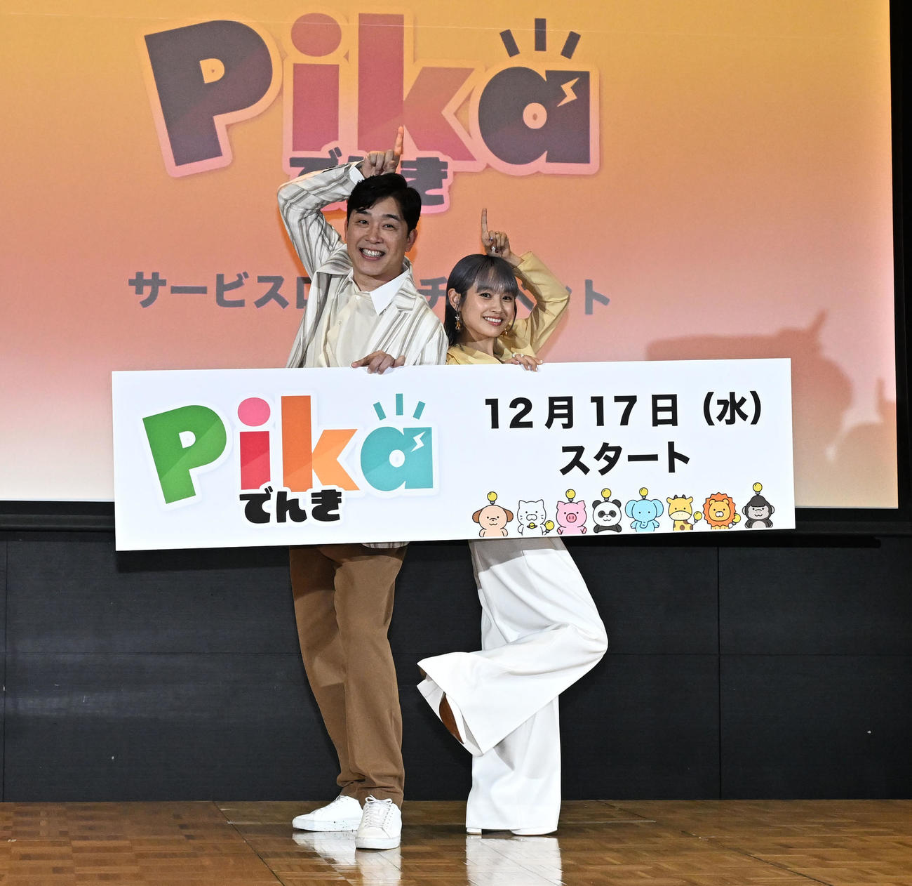 「Pikaでんきローンチイベント」に登場し、ポーズをとるあべこうじと高橋愛夫妻（撮影・千葉一成）