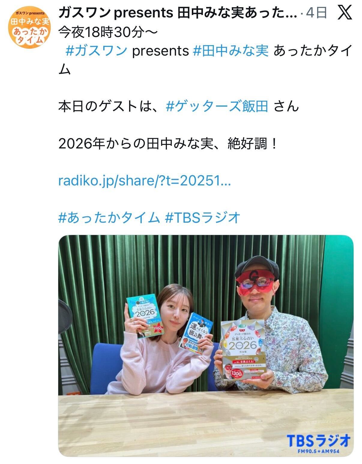 「田中みな実あったかタイム」公式Xから