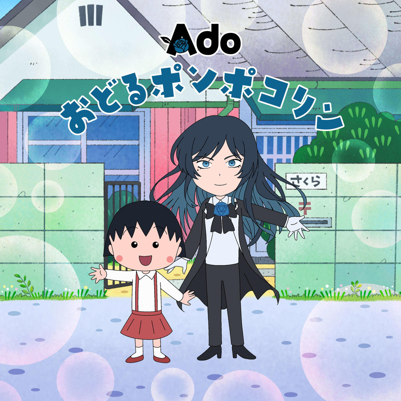 「ちびまる子ちゃん」オープニング映像に出演するAdo（右）とまる子（C）さくらプロダクション日本アニメーション