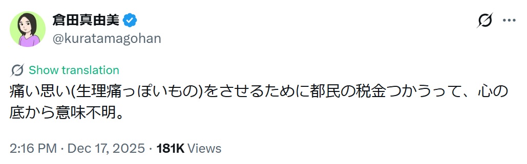 倉田真由美氏のXから